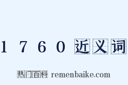 1760近义词是什么意思的图片